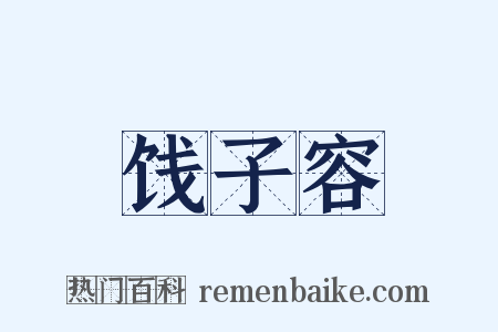 饯子容是什么意思的图片